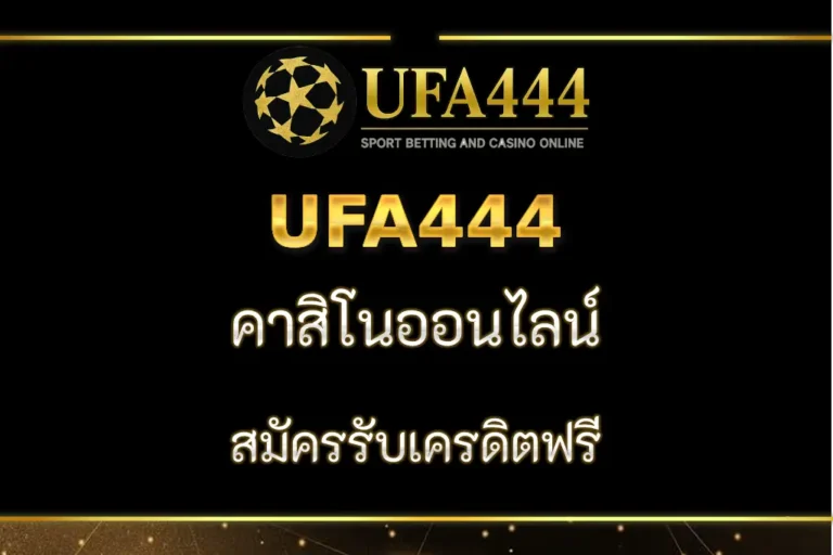 UFA444 คาสิโนออนไลน์ ทางเข้า สมัครรับเครดิตฟรี