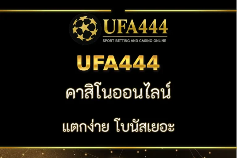 สล็อต UFA444 แตกง่าย โบนัสเยอะ เล่นได้ทุกค่าย