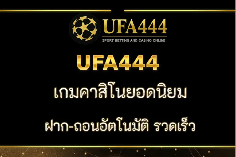 UFA444 เครดิตฟรี แค่สมัคร ไม่ต้องฝากก่อน
